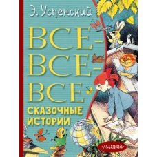 Все-все-все сказочные истории