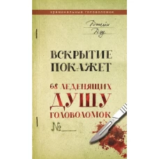 Вскрытие покажет. 68 леденящих душу головоломок