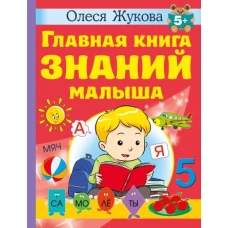 Главная книга знаний малыша. 5+