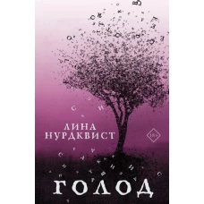 Голод