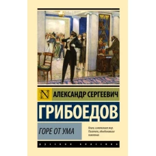 Горе от ума