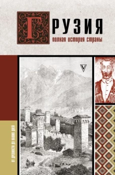 Грузия.Полная история страны.