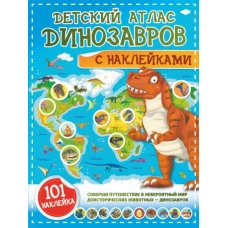 Детский атлас динозавров с наклейками