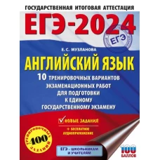 ЕГЭ-2024. Английский язык (60x84/8). 10 тренировочных вариантов экзаменационных работ для подготовки к единому государственному экзамену