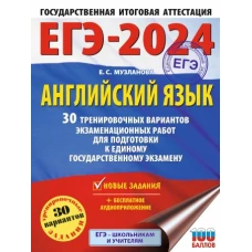 ЕГЭ-2024. Английский язык (60x84/8). 30 тренировочных вариантов экзаменационных работ для подготовки к единому государственному экзамену