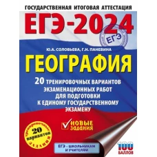 ЕГЭ-2024. География (60х84/8). 20 тренировочных вариантов экзаменационных работ для подготовки к единому государственному экзамену