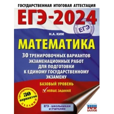 ЕГЭ-2024. Математика (60х84/8). 30 тренировочных вариантов экзаменационных работ для подготовки к единому государственному экзамену. Базовый уровень