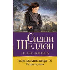 Если наступит завтра-3: безрассудная