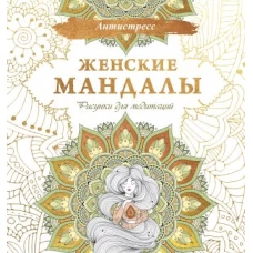 Женские мандалы. Рисунки для медитаций