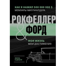 Жизнь и деньги. Как я нажил 500 000 000. Мемуары миллиардера. Моя жизнь. Мои достижения