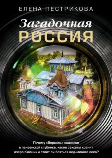 Загадочная Россия. Почему &laquo;Версаль&raquo; оказался в пензенской глубинке, какие секреты хранит озеро Ключик и стоит ли бояться ведьминого леса?