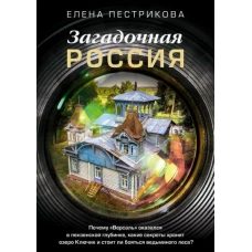 Загадочная Россия. Почему «Версаль» оказался в пензенской глубинке, какие секреты хранит озеро Ключик и стоит ли бояться ведьминого леса?