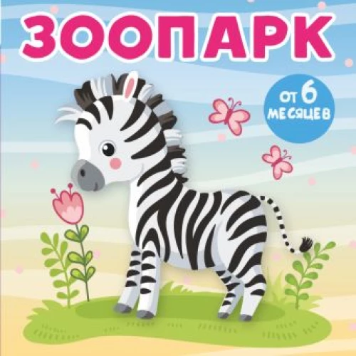 Зоопарк