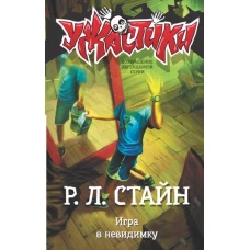 Игра в невидимку