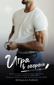 Игра в обороне