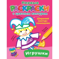 Игрушки