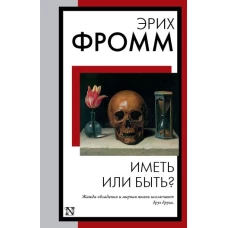 Иметь или быть?