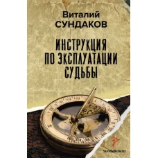 Инструкция по эксплуатации судьбы