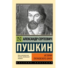 История Пугачевского бунта