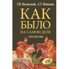 Как было на самом деле. Три Битвы