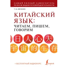 Китайский язык: читаем, пишем, говорим + аудиокурс