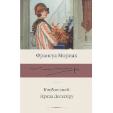 Клубок змей. Тереза Дескейру