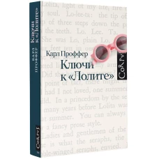 Ключи к Лолите