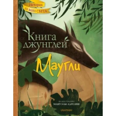 Книга джунглей. Маугли