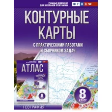 Контурные карты 8 класс. География. ФГОС (Россия в новых границах)