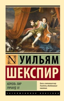 Король Лир. Ричард III