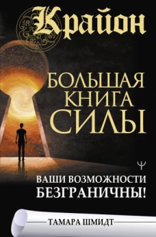 Крайон. Большая книга Силы. Ваши возможности безграничны!