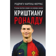 Криштиану Роналду. "Я всегда хочу быть лучшим и не изменюсь никогда"