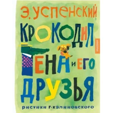 Крокодил Гена и его друзья. Рисунки Г. Калиновского