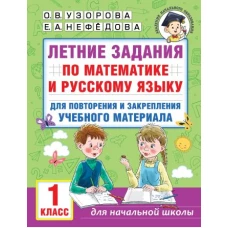 Летние задания по математике и русскому языку для повторения и закрепления учебного материала. 1 класс