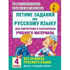 Летние задания по русскому языку. Все правила для повторения и закрепления учебного материала. 4 класс