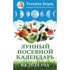 Лунный посевной календарь на 2024 год