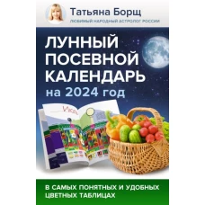 Лунный посевной календарь на 2024 год в самых понятных и удобных цветных таблицах