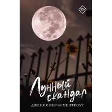 Лунный скандал