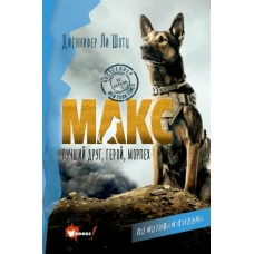 Макс. Лучший друг, герой, морпех