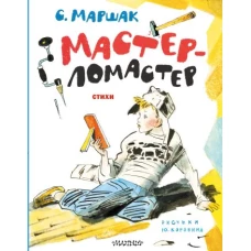 Мастер-ломастер. Стихи. Рисунки Ю. Коровина