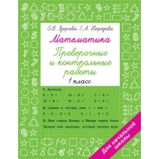 Математика 1 класс. Проверочные и контрольные работы