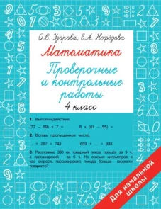 Математика 4 класс. Проверочные и контрольные работы