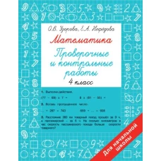 Математика 4 класс. Проверочные и контрольные работы