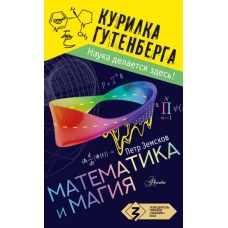 Математика и магия