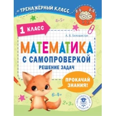 Математика с самопроверкой. Решение задач. 1 класс.