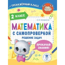 Математика с самопроверкой. Решение задач. 2 класс.