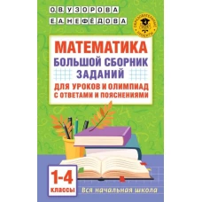 Математика. Большой сборник заданий для уроков и олимпиад с ответами и пояснениями. 1-4 классы