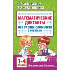 Математические диктанты. Начальная школа. Все уровни сложности с ответами. 1-4 класс