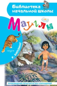 Маугли