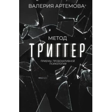 Метод "Триггер". Приемы провокативной психологии